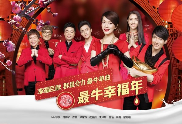 《最牛幸福年》MV全面上线 五大明星闹新年