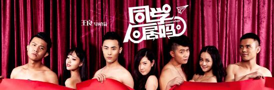 青春喜剧电影《同学，同居吗？》全网上线 