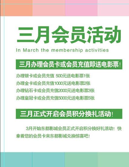 东都影城3月会员活动:充值送票 积分换礼