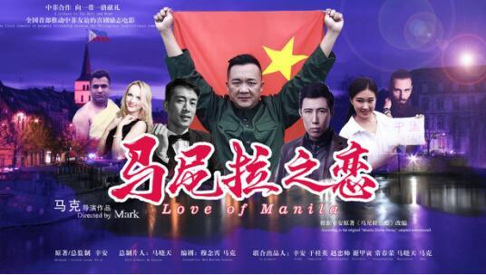电影《马尼拉之恋》在济南开机 马克执导