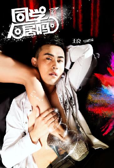 青春喜剧电影《同学，同居吗？》全网上线 