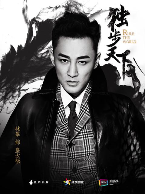 《独步天下》曝概念海报 林峯首演清宫痴情帝