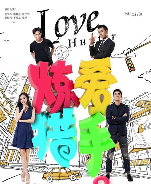 《炼爱猎手》正在热映 蓝飞洋套路升级