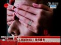 视频：《非诚勿扰2》曝海报 葛优舒淇感情成谜