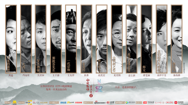 12位表演者亮相《今日影评·表演者言》 用角色探寻新时代表演精神