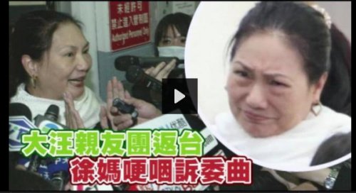 大S 汪小菲 亲友包机返台 嫁女 被批 徐妈哽咽诉委