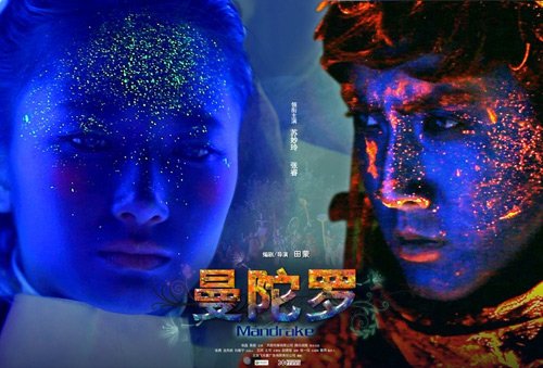 苏妙玲张睿《曼陀罗》受热捧 微电影预谋大荧幕