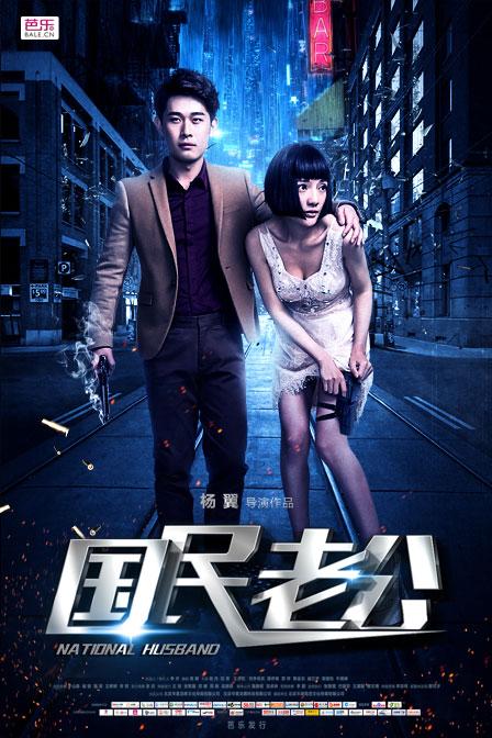 《国民老公》换口味 不爱网红恋上狗仔