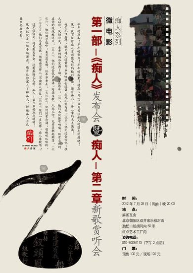 痴人系列微电影发布会暨痴人第二章新歌赏听会