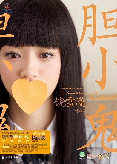 饶雪漫御用模特选秀 花儿朵朵有望出演《左耳》