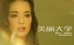 《美丽大学》预告海报曝光 舒淇复出饰“圣女”