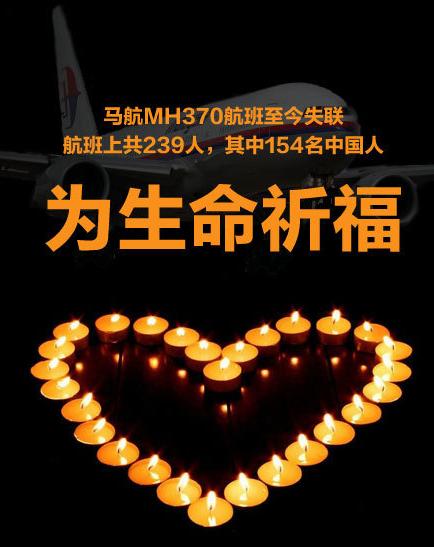 众星关注马航失联客机搜救：没有娱乐 只有祈福