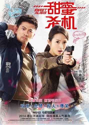 《甜蜜杀机》主题曲MV 苏有朋林依晨最佳拍档
