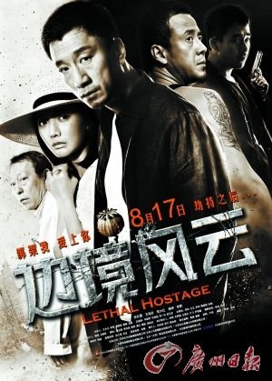 孙红雷王珞丹上演劫持之恋 《边境风云》宁浩监制