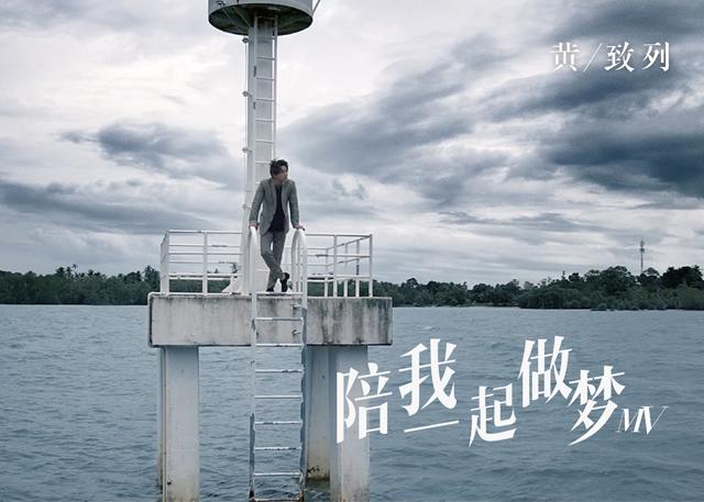 黄致列全新中文单曲MV首发 展现梦想力量