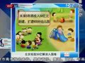 视频：北京拟投50亿解决入园难 5年建600幼儿园