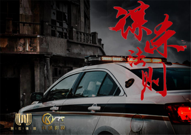 精品原创大型公安刑侦剧《谋杀法则》强势来袭