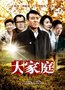 大唐传媒《大家庭》成精品 获BTV年度最佳收视