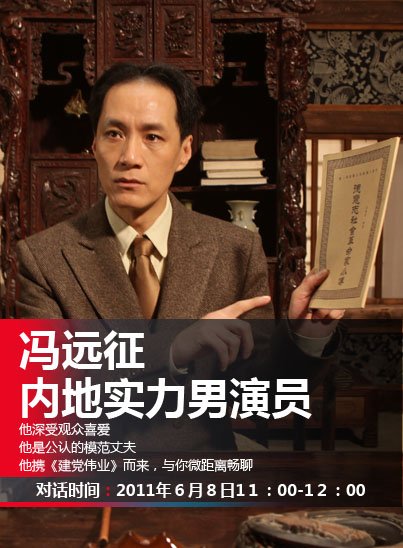 实力派演员冯远征8日微博做客 畅聊工作与生活