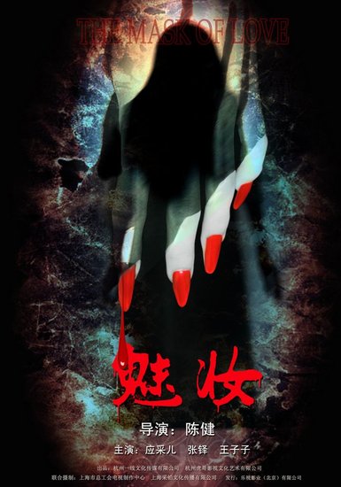 《魅妆》引欧洲电影界持续关注 法媒二次专访