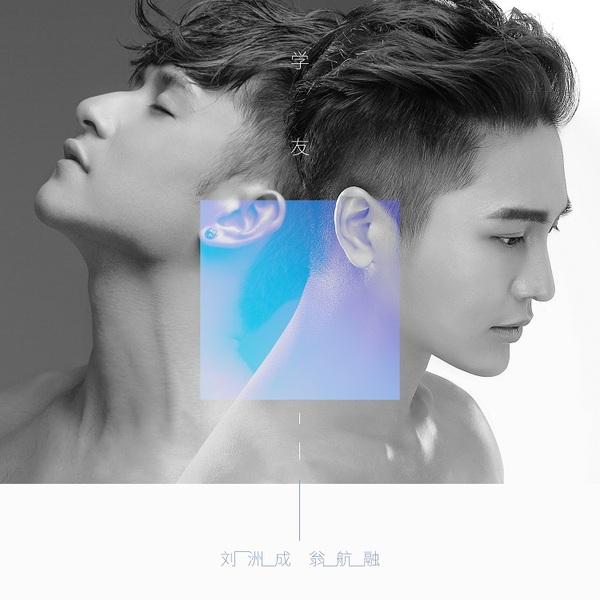 翁航融与十年挚友刘洲成合唱粤语单曲《学友》