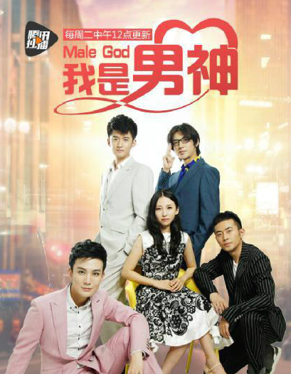 《我是男神》第二季开机 开启鲜肉新市场