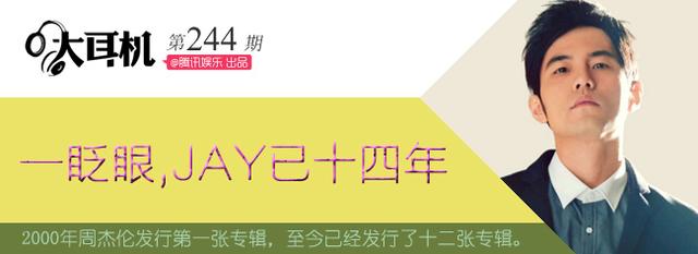 大耳机：岁月不仅是把杀猪刀，岁月也是周杰伦