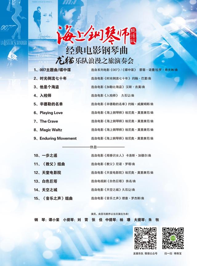 《海上钢琴师》经典原声演奏会 北京音乐厅奏响