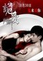 《诡爱》坚韧不移十月档 三大法宝“无所畏”