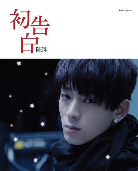 陈翔新年收藏版封面曝光 招牌眼神散发青熟感