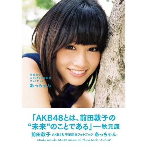 前田敦子正式毕业 演唱会有望赚取30亿日元