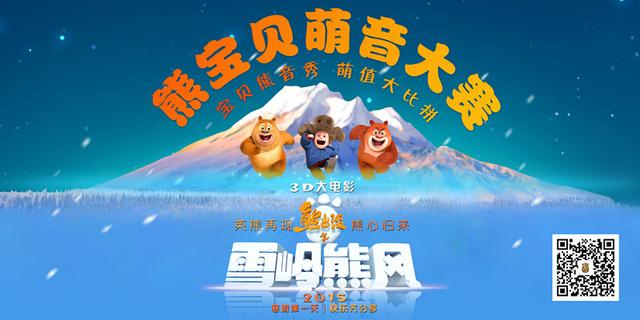 《熊出没》开启熊宝贝萌音大赛 力邀全国宝贝