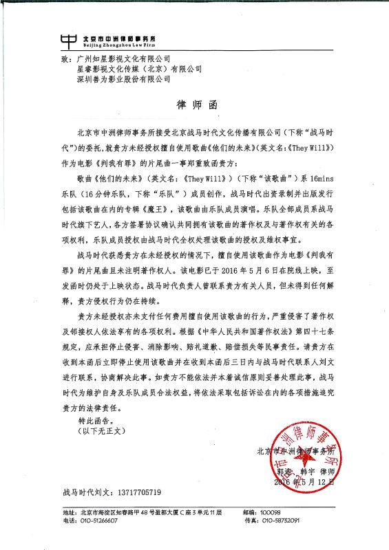 16mins乐队公司发律师函斥《判我有罪》片方