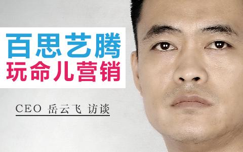 专访百思艺腾CEO岳云飞：电影营销靠策略先行
