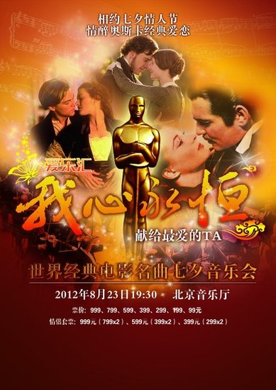 爱乐汇世界经典电影名曲“七夕”音乐会