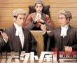 《法外风云》前晚上演大结局 法庭戏变家族情仇