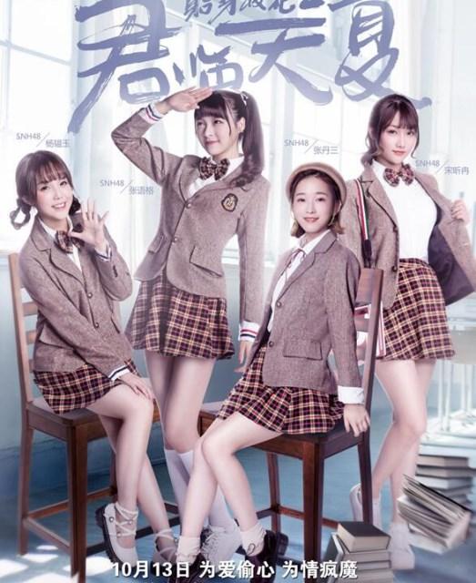 《贴身校花2》预告来袭 SNH48演绎最美校花团