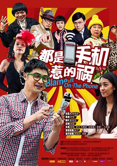 《手机惹的祸》今公映 搞笑大杂烩揭秘六大看点