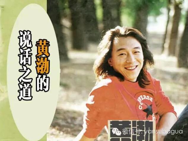 黄渤的说话之道男人是智慧最高级的性感么v男人细菌性传染幼儿图片