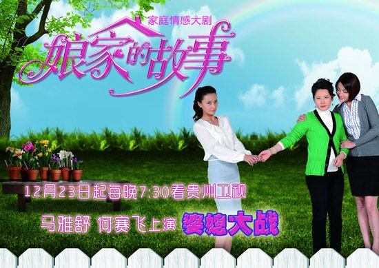 贵州卫视开年播《娘家的故事》 冠军剧温暖回归