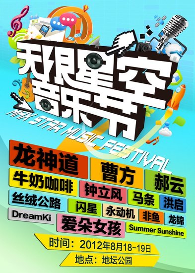 无限星空音乐节下月唱响 打造暑期最后的狂欢