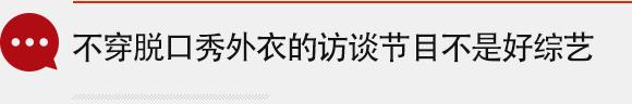 揭访谈节目凋零现状：缺钱、缺明星