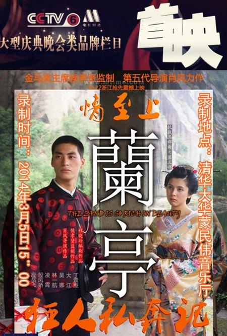 《卒迹》《兰亭》入选《首映》 唱响中国梦之声