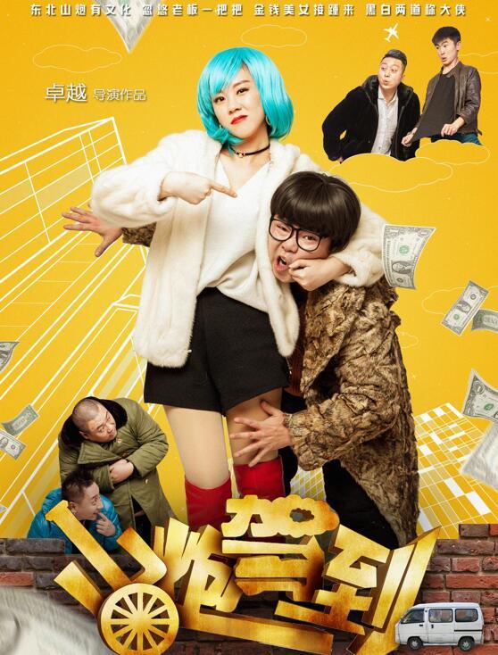 《山炮驾到》28日上映 山村小伙演绎都市奇