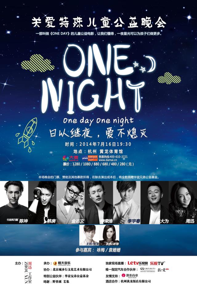 ONE NIGHT公益晚会开票 周迅率群星温暖发声