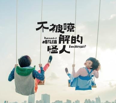 棉花糖《不被了解的怪人》：不是怪人还不爱