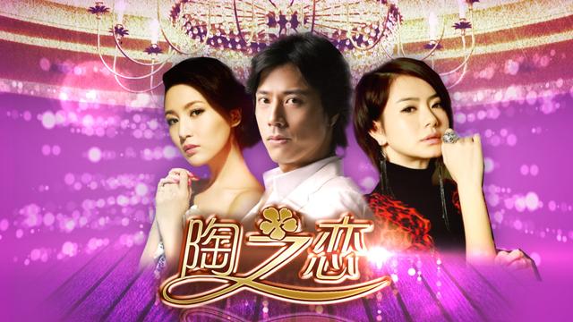 戚薇《陶之恋》雪藏三年 “零宣传”空降播出