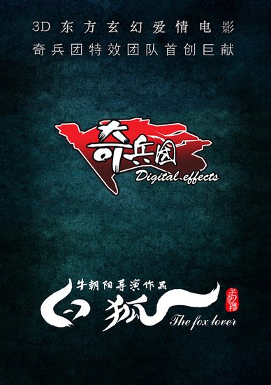 《白狐》牛朝阳亲建特效团队 成国内导演第一人