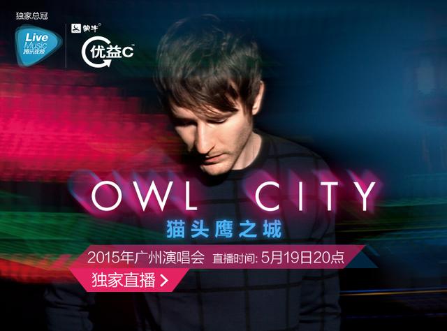 Owl City巡演开启 5月19日腾讯视频独家直播
