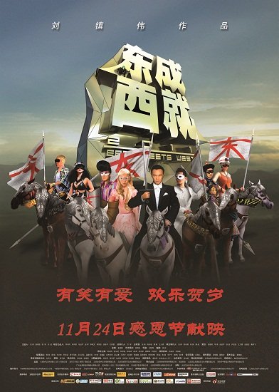 《东成西就2011》感恩节公映 终极谜底揭晓